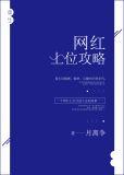 重生之网红上位法则剧透