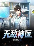 无敌神医1-100集一口气看完