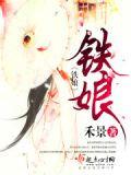 铁娘子是谁