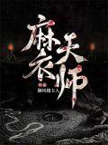 麻衣天师李道玄是谁