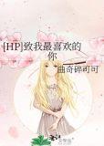 HP致我最喜欢的你