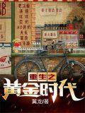 重生之黄金时代王寒何雨婷