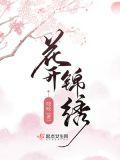 花开锦绣 吱吱