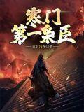 寒门枭臣顶点