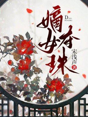 嫡女夺珠盛君意娶了谁