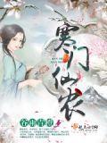 寒门仙道