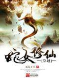 蛇女修仙路