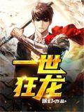 一世狂龙出狱天下无敌