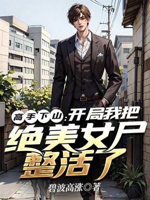 高手下山寻找女神师姐