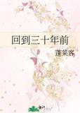 回到三十年前蓬莱客全文免费阅读