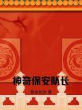 神奇小保安完整版