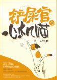 铲屎官和他的猫[综英美