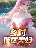 乡村小医生傻柱