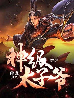 神级太子爷之萧元乾