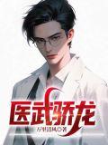 医武骄龙阅读
