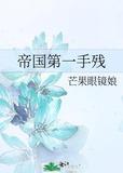 帝国第一手残txt