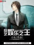 综艺娱乐之王八一中文