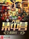 大神集中营txt
