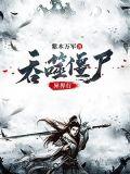 僵尸之吞噬万界