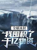我囤积了千亿物资龙城笑笑