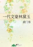 一代文豪林黛玉鹿门客txt百度