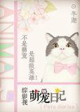 萌宠日志