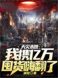 末世天灾囤货男主文