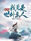 原来我是世外高人0