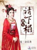 将军请下榻花三朵的最新章节更新时间
