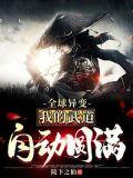 全球异变我的武道自动圆满全文免费