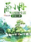 小冉的原始社会生活