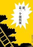 是一个演技派笔趣阁