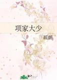 项家大少讲的什么