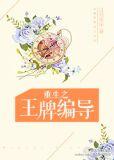 重生之王牌编导免费