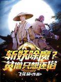 斩妖除魔上一句
