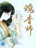 重生之魂香师类似的兽人