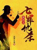 追凶之七罪仇杀宋安春和谁在一起