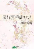 灵媒扫文