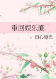 重回娱乐圈桔桔如令