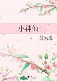 小神仙郭斯
