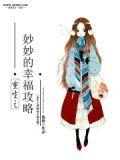 重生之妙妙的幸福攻略 旎旎
