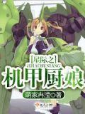 星际机甲之女神天然呆