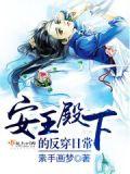王安殿下