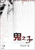 鬼之子txt全文 番外百度