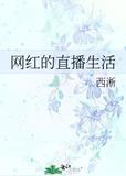 网红的直播生活怎么样