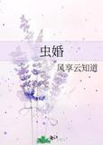 虫婚风享云知道txt百度