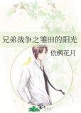兄弟战争日向爱