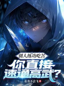 你直接速通高武?漫画