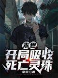 末世主角吸收各种能力