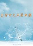 古穿今之天后来袭全文阅读